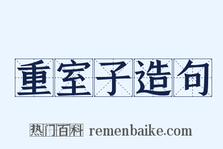 重室子造句是什么意思的图片